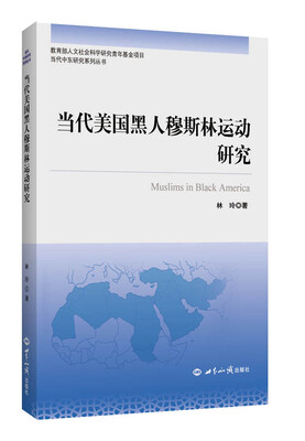 

当代美国黑人穆斯林运动研究