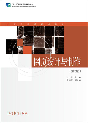 

网页设计与制作（第2版）/计算机网络技术专业系列教材