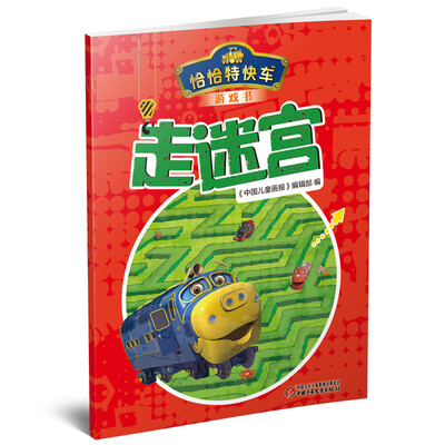 

恰恰特快车游戏书：走迷宫