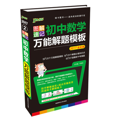 

PASS绿卡 图解速记初中数学万能解题模板（全彩版 2017年）