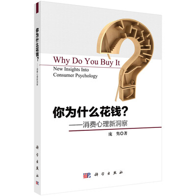 

你为什么花钱？--消费心理新洞察