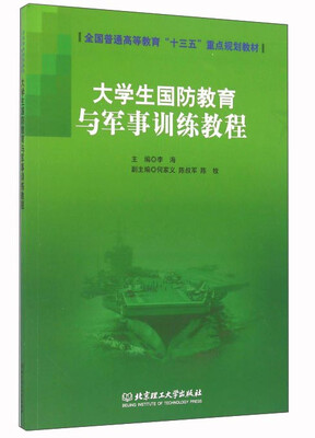 

大学生国防教育与军事训练教程