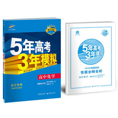 

5年高考3年模拟：高中化学（浙江专用 选修合订本 有机化学基础SJ 实验化学SJ）