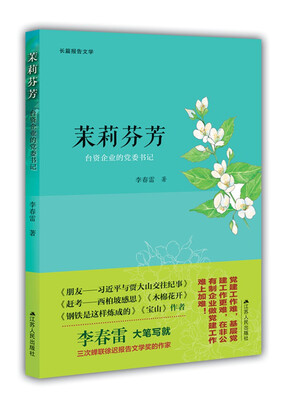 

茉莉芬芳：台资企业的党委书记