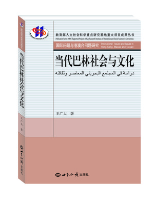 

当代巴林社会与文化