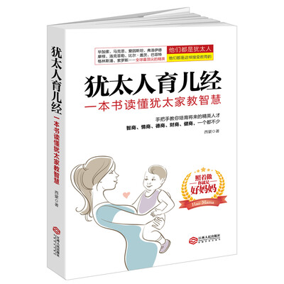 

犹太人育儿经读美文库一本书读懂犹太家教智慧