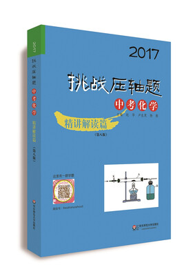 

2017挑战压轴题中考化学精讲解读篇 第八版 附光盘