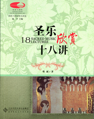 

圣乐欣赏十八讲