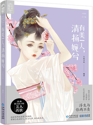 

有美一人，清扬婉兮