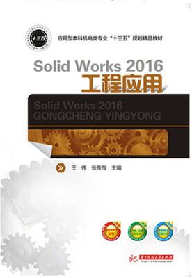 

SolidWorks 2016工程应用