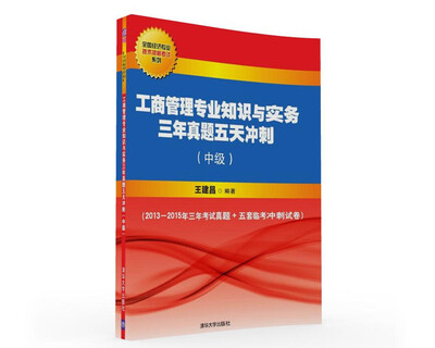 

工商管理专业知识与实务三年真题五天冲刺：中级/全国经济专业技术资格考试系列
