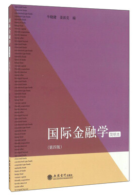 

国际金融学简明本 第4版