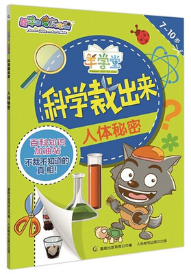 

喜羊羊与灰太狼：羊学堂科学裁出来 人体秘密