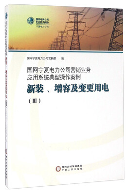 

国网宁夏电力公司营销业务应用系统典型操作案例.新装、增容及变更用电