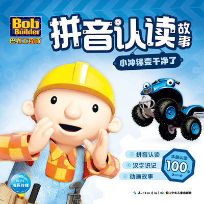 

巴布工程师拼音认读故事：小冲锋变干净了