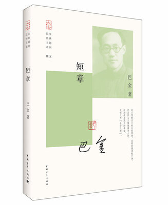 

巴金经典主题系列：短章