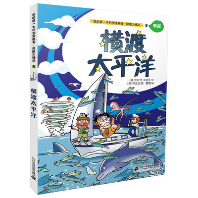 

我的第一本科学漫画书: 极限大挑战5 横渡太平洋