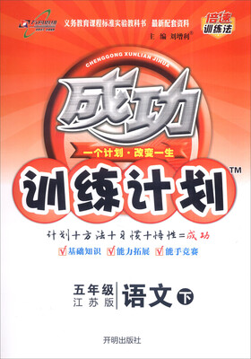 

万向思维 2017春 成功训练计划五年级语文下江苏版