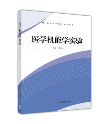 

医学机能学实验