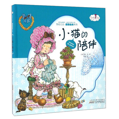 

莎拉公主感恩绘本系列：小猫的陪伴