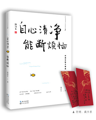 

自心清净，能断烦恼——林清玄最新散文精选