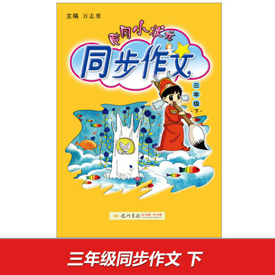 

2017春黄冈小状元同步作文 三年级（下）
