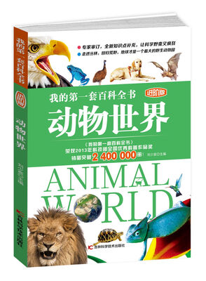 

我的第一套百科全书进阶版 动物世界