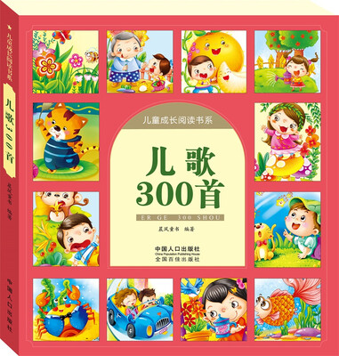 

儿歌300首-儿童成长阅读书系