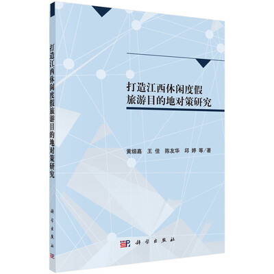 

打造江西休闲度假旅游目的地对策研究