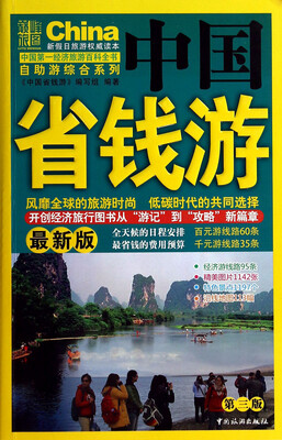 

中国省钱游