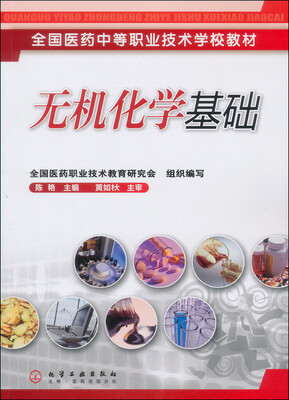 

全国医药中等职业技术学校教材无机化学基础