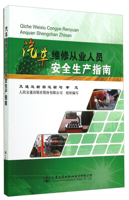

汽车维修从业人员安全生产指南