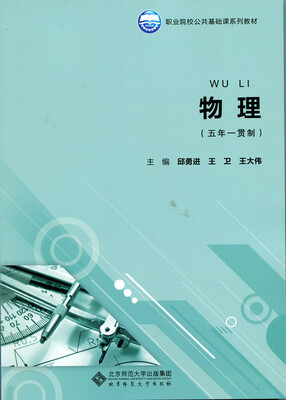 

物理（五年一贯制）/职业院校公共基础课系列教材