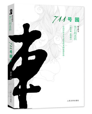 

黑白阎连科·散文四书：711号园