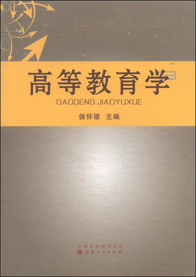 

高等教育学
