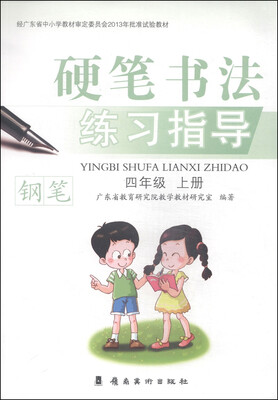 

硬笔书法练习指导·钢笔：四年级（上册）