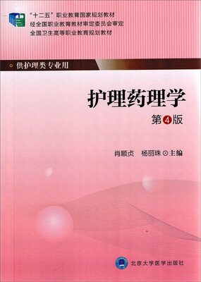

护理药理学（第4版）/“十二五”职业教育国家规划教材·全国卫生高等职业教育规划教材