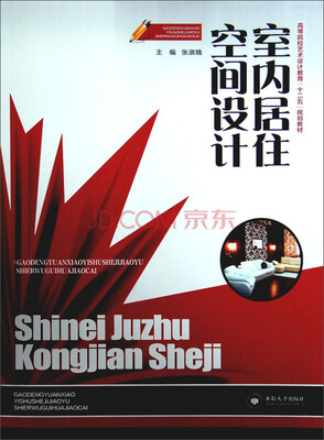 

室内居住空间设计/高等院校艺术设计教育“十二五”规划教材