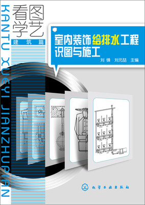 

看图学艺·建筑篇：室内装饰给排水工程识图与施工