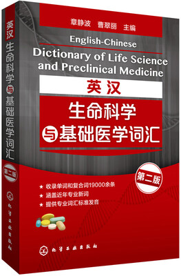 

英汉生命科学与基础医学词汇第二版