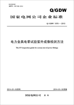 

Q/GDW 1978-2013 电力金具电晕试验紫外成像检测方法
