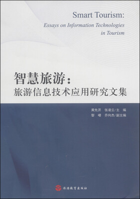 

智慧旅游：旅游信息技术应用研究文集