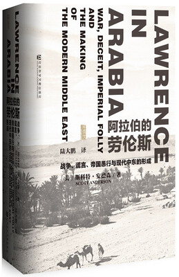 

甲骨文丛书：阿拉伯的劳伦斯 战争、谎言、帝国愚行与现代中东的形成