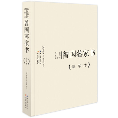 

曾国藩家书精华本