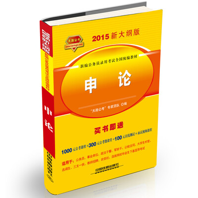

铁道2015新大纲版全国公务员录用考试教材·黄皮：申论