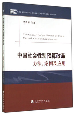 

中国社会性别预算改革(方法案例及应用)