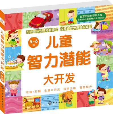 

儿童智力潜能大开发(5～6岁