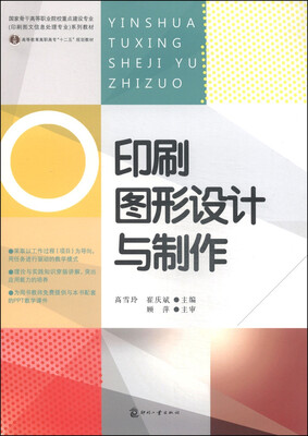 

印刷图形设计与制作/高等教育高职高专“十二五”规划教材