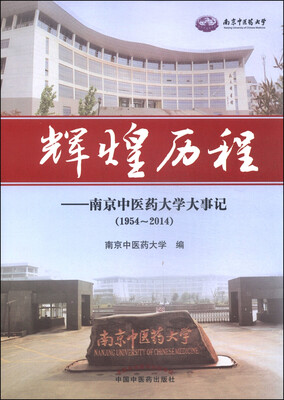

辉煌历程：南京中医药大学大事记（1954-2014）