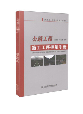 

公路工程一线施工技术人员读本：公路工程施工工序控制手册